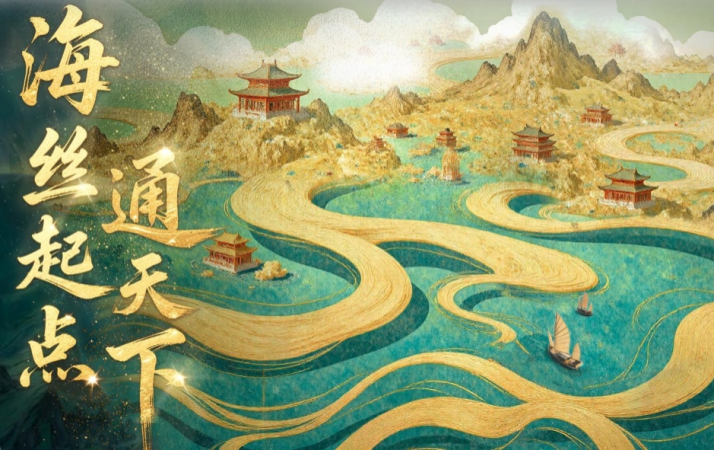 海丝起点通天下_fororder_9