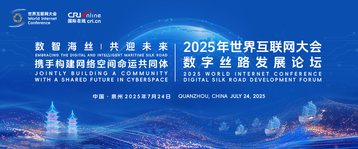 2025世界互联网大会数字丝路发展论坛 2025世界互联网大会数字丝路发展论坛_fororder_主视图1200x500