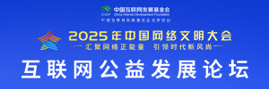 2025年中国网络文明大会互联网公益发展论坛_fororder_IMG_6734