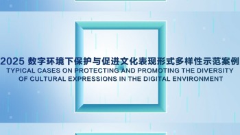 Typical Cases on Protecting and Promoting the Diversity of Cultural Expressions in the Digital Environment Released at the Creativity 2030 - 5th International Forum_fororder_未命名