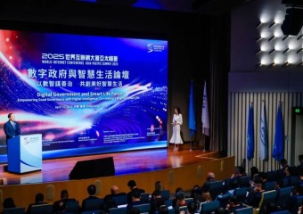 2025年世界互联网大会亚太峰会数字政府与智慧生活论坛举行