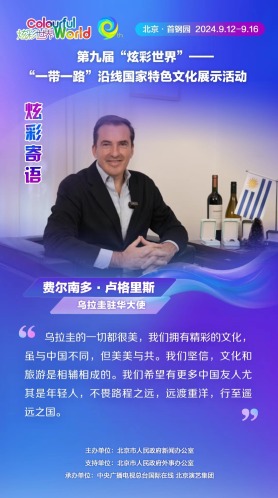 【炫彩世界】乌拉圭驻华大使：乌拉圭拥有精彩的文化 与中国美美与共（海报）_fororder_rBABCWbg8bWAcCiSAAAAAAAAAAA024.1080x1920