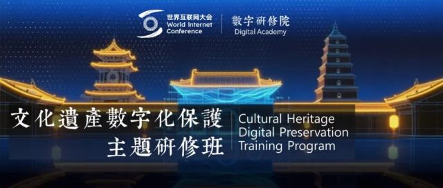 文化遗产数字化保护主题研修班开放报名