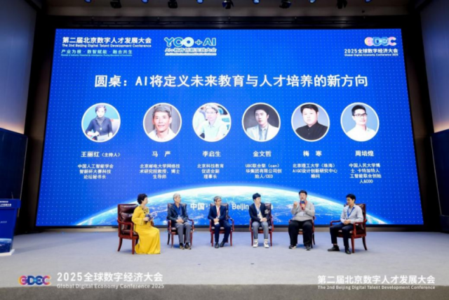 第二届北京数字人才发展大会AI+教育创新实践大会在京举办_fororder_1759991071300