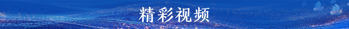 banner精彩视频_fororder_1_副本