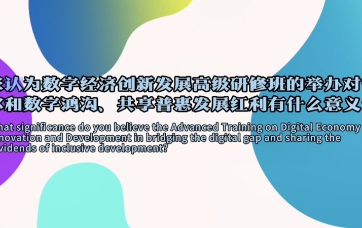 聚力弥合数字鸿沟 共研普惠发展新路径(视频) 聚力弥合数字鸿沟 共研普惠发展新路径(视频)_fororder_封面2