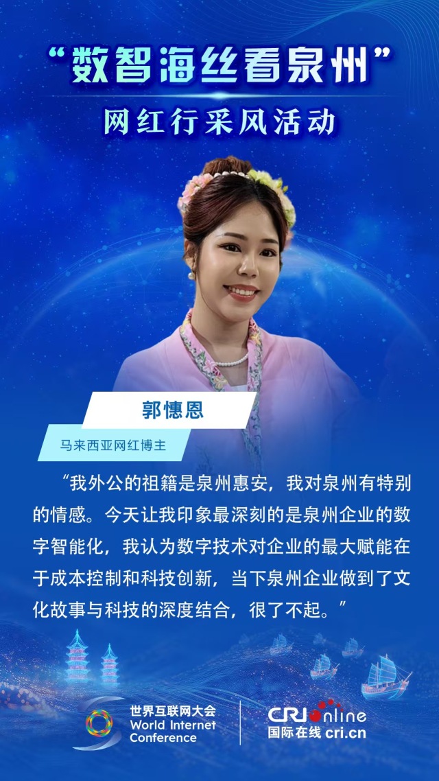 （海报）马来西亚网红博主郭憓恩点赞泉州企业的数字智能化_fororder_马来西亚网红佳句