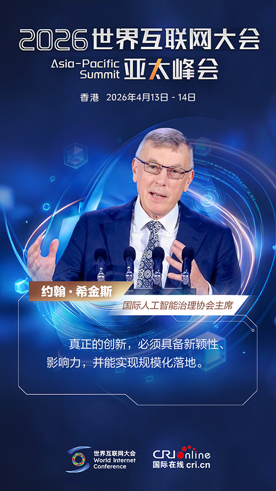 香江潮涌 大咖们都在谈这个！_fororder_2026年世界互联网大会佳句海报-中文-约翰·希金斯-2