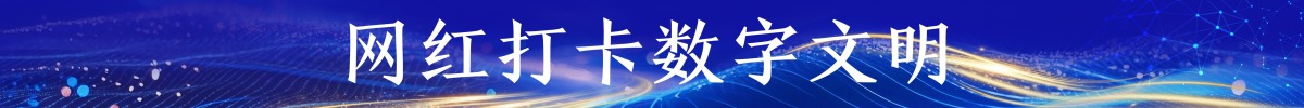 网红打卡数字文明_fororder_网红打卡数字文明banner