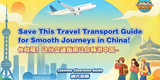 【“中国游记”第二季⑯】快收藏！这份交通指南让你畅游中国~