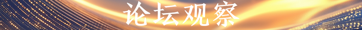 论坛观察_fororder_论坛观察