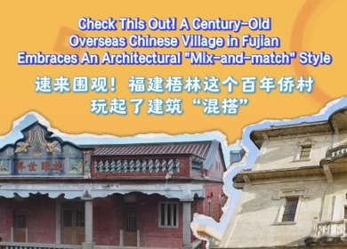 【“中国游记”第二季②】速来围观！福建梧林这个百年侨村玩起了建筑“混搭”_fororder_cb355bcd205ca45e9a5456dec57e9211