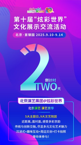 倒计时2天