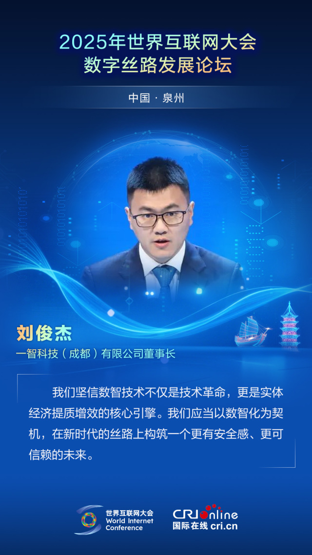 【2025数字丝路发展论坛】一智科技（成都）有限公司董事长刘俊杰：数智技术是实体经济提质增效的核心引擎（海报）_fororder_2025世界互联网大会数字丝路发展论坛佳句海报-中文-刘俊杰