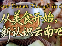 【从云南出发】从美食开始，重新认识云南吧！_fororder_微信图片_〉〇〉「-〈〇-〉》_〇』「『《』_『〈【