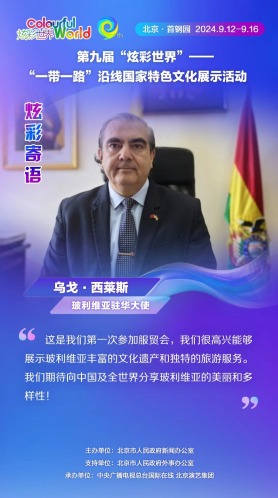 【炫彩世界】玻利维亚驻华大使：期待向中国及全世界分享玻利维亚的美丽和多样性（海报）_fororder_rBABCmbg-r-AZ5H5AAAAAAAAAAA083.1080x1920