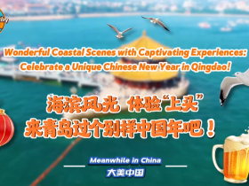 海滨风光 体验“上头” 来青岛过个别样中国年！_fororder_封面图