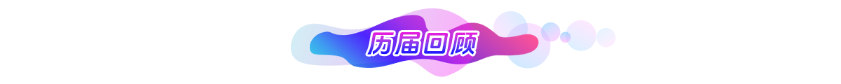 历届回顾banner新_fororder_03.历届回顾