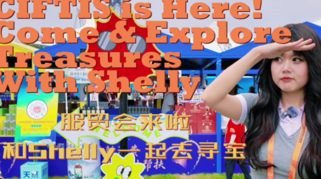 和主播Shelly一起去服贸会寻宝！（Vlog）