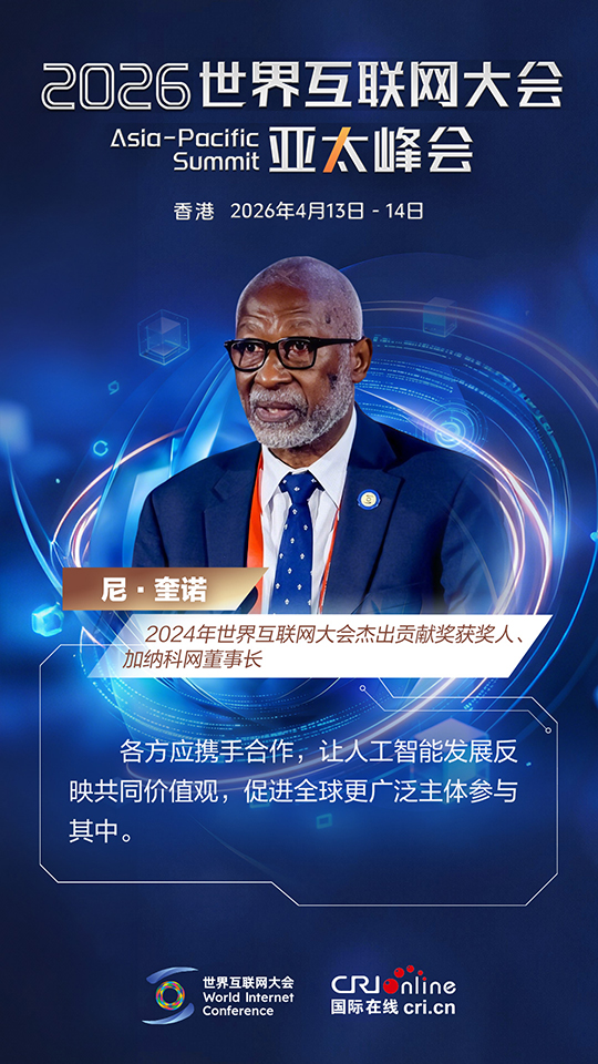 香江潮涌 大咖们都在谈这个！_fororder_2026年世界互联网大会佳句海报-中文-尼·奎诺