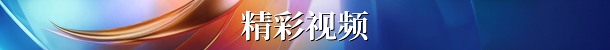 精彩视频 精彩视频_fororder_精彩视频
