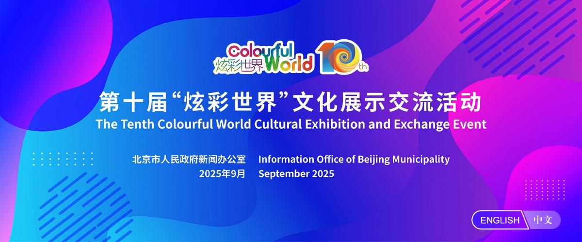 第十届“炫彩世界”文化展示交流活动_fororder_中英文切换(1)(1)