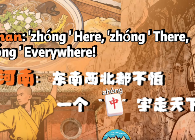 【“中国游记”】东南西北都不怕，一个“中”字走天下