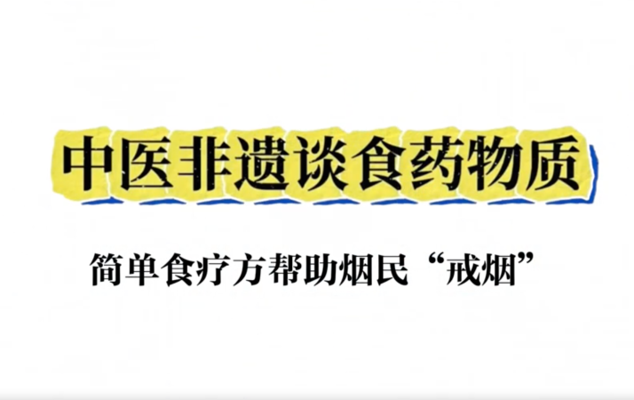 中医非遗谈食药物质：中医食疗助烟民戒烟_fororder_afd29d34-1392-46e6-812c-037663598b89