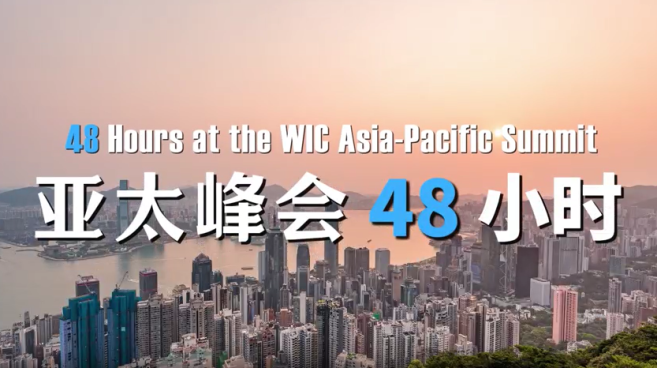 视频 | 世界互联网大会亚太峰会48小时 视频 | 世界互联网大会亚太峰会48小时_fororder_ScreenShot_2026-04-10_163408_630