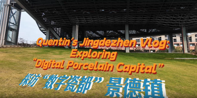 Vlog | 跟我一起走进景德镇，解锁千年陶瓷文明的数字新生！_fororder_微信图片_〉〇〉」-〇〈-〉〇_〇【〇「〈〉_」』〉