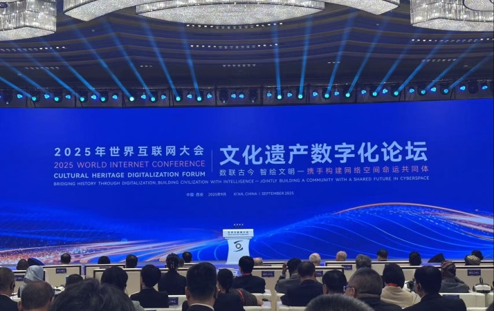 2025年世界互联网大会文化遗产数字化论坛在陕西西安开幕