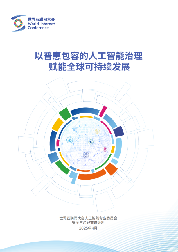 世界互联网大会《以普惠包容的人工智能治理赋能全球可持续发展》报告发布
