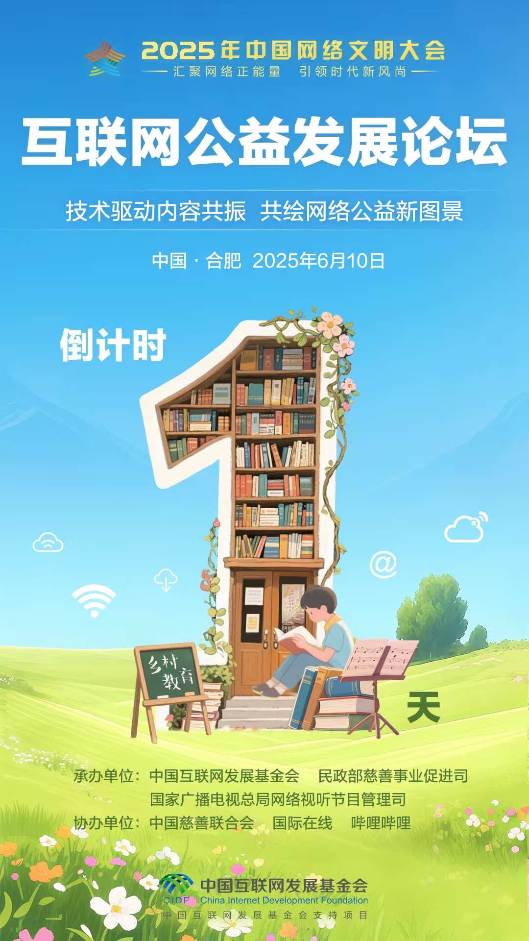 盛会将启！2025年中国网络文明大会互联网公益发展论坛明日举行_fororder_45e8b18a35b5818a6fbb7b7e685de26f