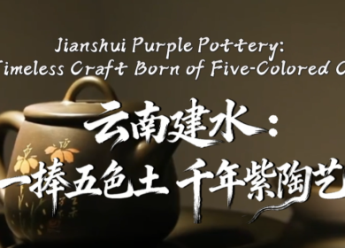 【澜湄之窗】云南建水：一捧五色土 千年紫陶艺_fororder_微信图片_〉〇〉」-〇《-〈【_〇【》『〉〇_【〉》