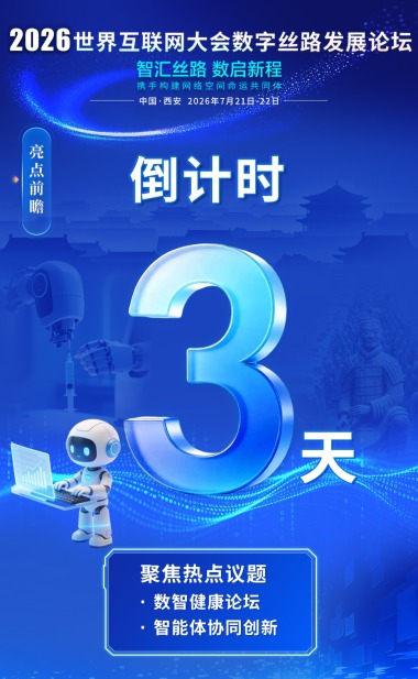 倒计时3天|智汇丝路,数启新程 倒计时3天|智汇丝路,数启新程