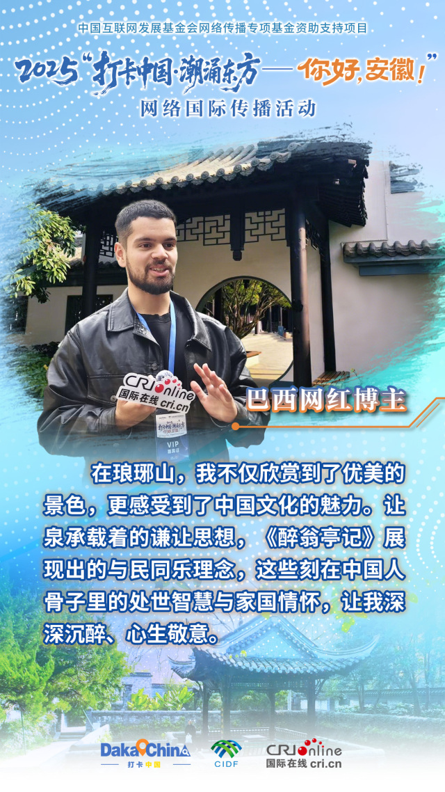 【2025打卡中国】巴西网红博主：中国人的处世智慧与家国情怀，让人心生敬意（海报）_fororder_打卡安徽佳句海报-巴西网红