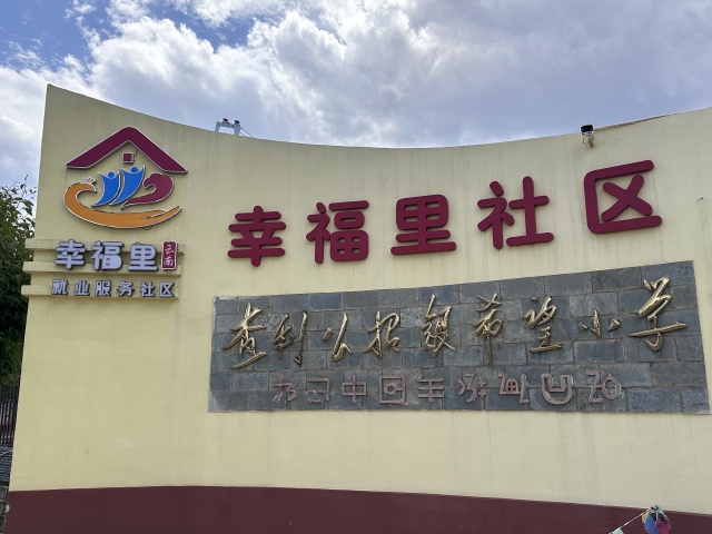 互联中国公益行动 | 当数字化遇见“幸福里”_fororder_1