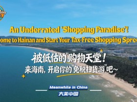【“中国游记”第二季⑰】被低估的“购物天堂”！来海南，开启你的“免税扫货游”吧～