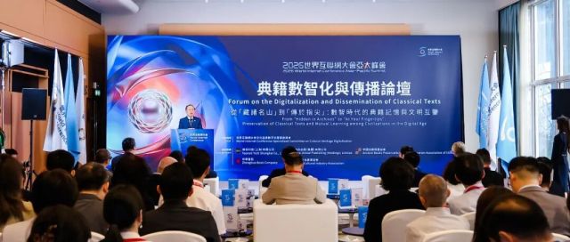 世界互联网大会亚太峰会典籍数智化与传播论坛举行