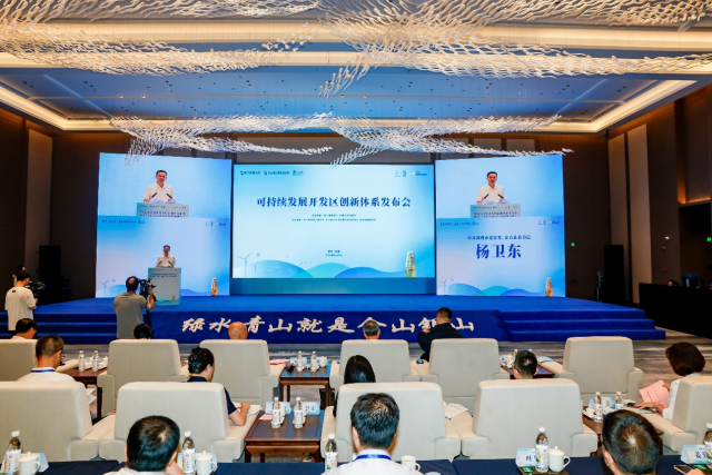 可持续发展开发区创新体系发布会在浙江安吉举办_fororder_图片1