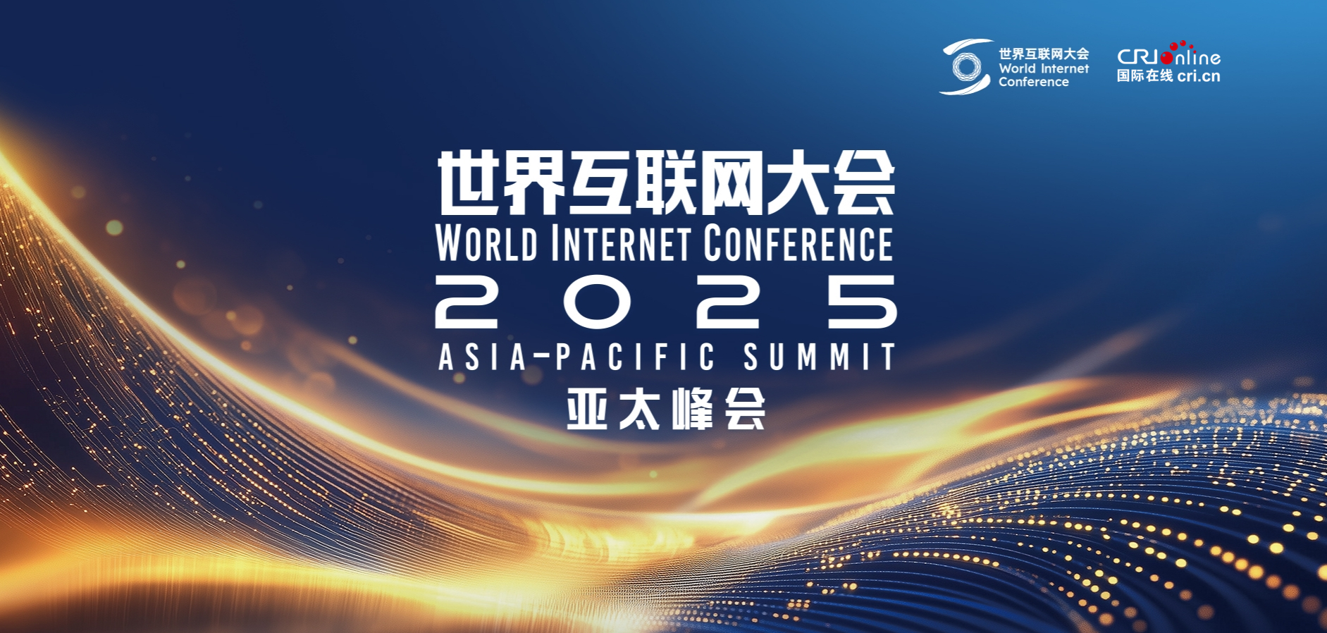 2025世界互联网大会亚太峰会 2025世界互联网大会亚太峰会_fororder_头图_副本
