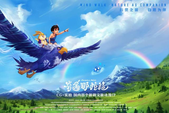 国内首个新疆文旅动漫 IP《奇遇那拉提》9月22日上线 创新“CG + 实景”模式解锁文旅融合新样本_fororder_1