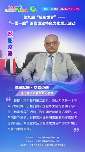 【炫彩世界】也门驻华大使馆文化参赞：希望“炫彩世界”活动成为在中国推广也门文化的重要途径（海报）_fororder_rBABCmbhnpSAUOBkAAAAAAAAAAA681.1080x1920