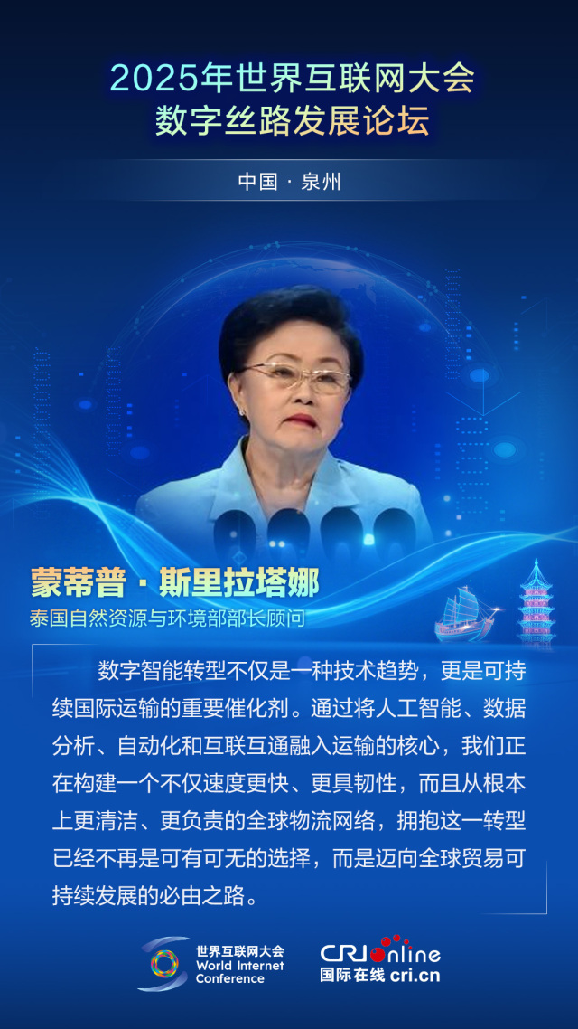 【2025数字丝路发展论坛】泰国自然资源与环境部部长顾问蒙蒂普·斯里拉塔娜：拥抱数字智能转型是迈向全球贸易可持续发展的必由之路（海报）_fororder_2025世界互联网大会数字丝路发展论坛佳句海报-中文-蒙蒂普·斯里拉塔娜