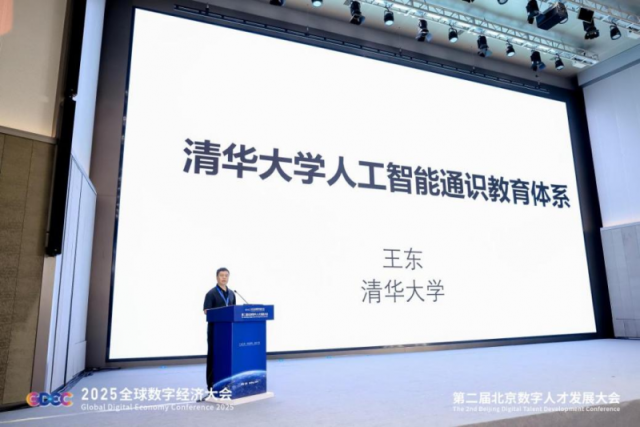 第二届北京数字人才发展大会AI+教育创新实践大会在京举办_fororder_1759991033861