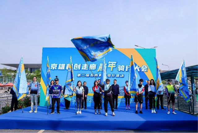 第二届“京雄科创走廊 青年骑行大会” 五四青年骑行活动启动 第二届“京雄科创走廊 青年骑行大会” 五四青年骑行活动启动_fororder_7