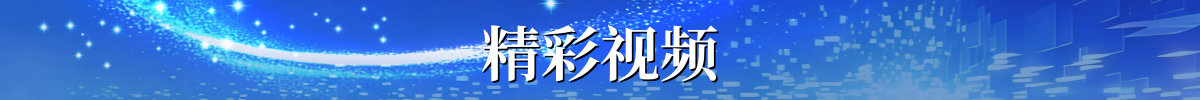 精彩视频 精彩视频_fororder_精彩视频
