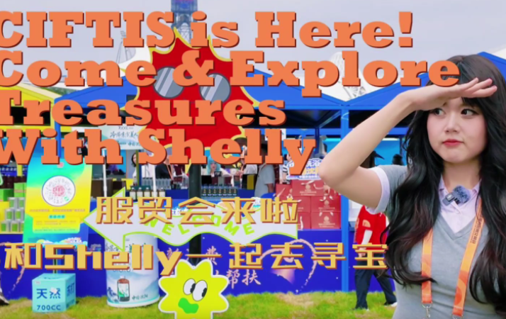和主播Shelly一起去服贸会寻宝！（Vlog）_fororder_微信图片_2025-09-13_122734_632