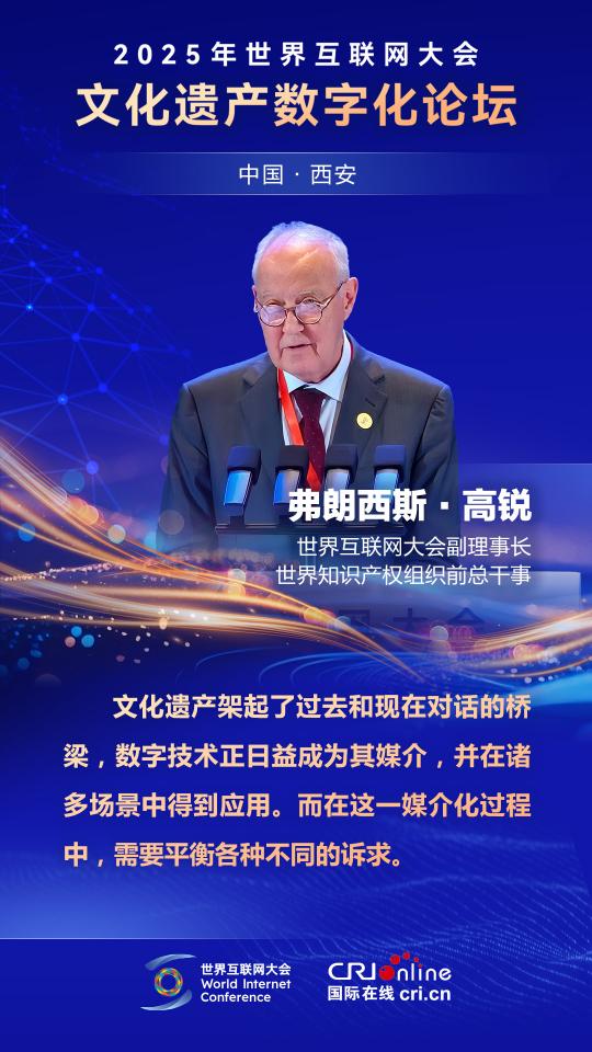 弗朗西斯·高锐：文化遗产架起了过去和现在对话的桥梁，数字技术正日益成为其媒介_fororder_弗朗西斯·高锐(小)