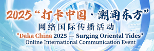 2025“打卡中国·潮涌东方”网络国际传播活动_fororder_300x100